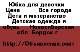 Юбка для девочки › Цена ­ 600 - Все города Дети и материнство » Детская одежда и обувь   . Новосибирская обл.,Бердск г.